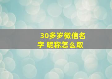 30多岁微信名字 昵称怎么取